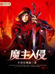魔主入侵