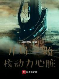 开局一颗核动力心脏