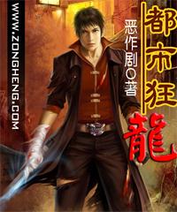 都市狂龙