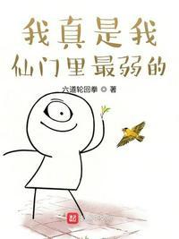 我真是我仙门里最弱的