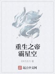 重生之帝霸星空（超星空崛起）