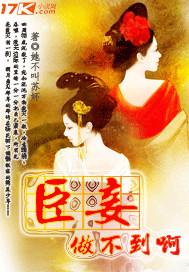 臣妾做不到啊