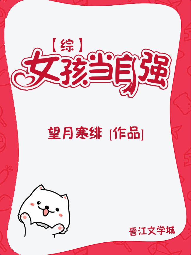 [综]女孩当自强