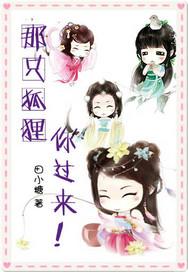 那只狐狸，你过来！