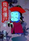 我是僵尸(空灵天下)