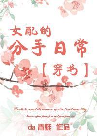 穿书之女配的分手日常