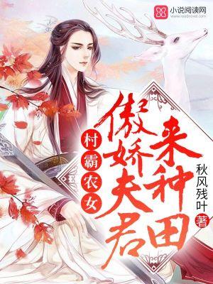 村霸农女：傲娇夫君来种田