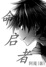 命启者