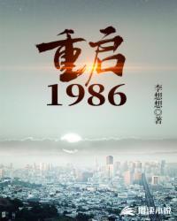 重启1986
