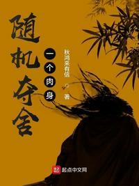 随机夺舍一个肉身