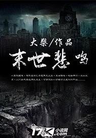 末世悲鸣