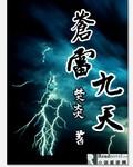 苍雷九天