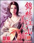 锦绣江山美人娇