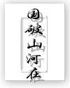 国破山河在