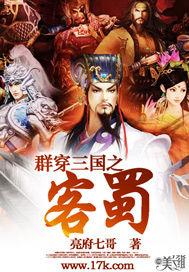 群穿三国之客蜀