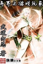 异界之游戏玩家