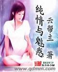 纯情与魅惑