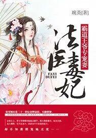 法医毒妃：霸道王爷专宠妻