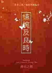 嬿婉及良时