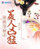 错拐皇叔之美人凶猛