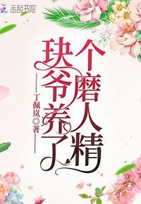玦爷养了个磨人精
