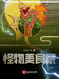 怪物美食家