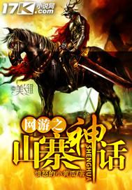 网游之山寨神话