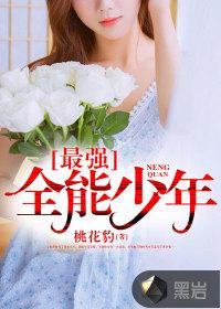 最强全能少年