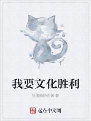 我要文化胜利