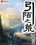 引陌之荒