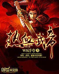 热血武帝