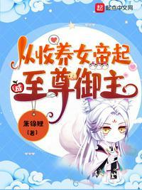 从收养女帝起成至尊御主