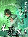 不死冥王