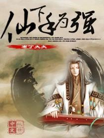 仙下手为强