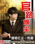 官路烟尘