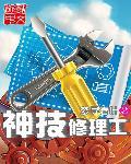 神技修理工