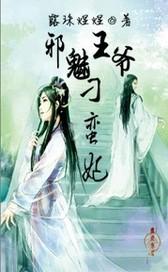 邪魅王爷刁蛮妃