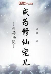 开局抽奖成为修仙宠儿