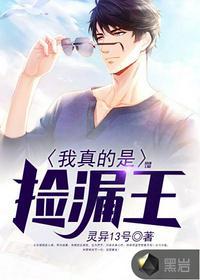 我真的是捡漏王张易王莉