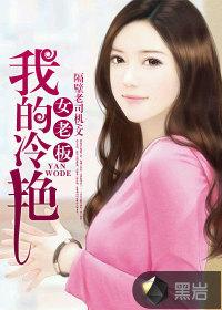 我的冷艳女老板