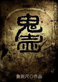 青囊尸衣2　　　鬼壶