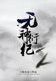 无神衍纪