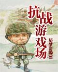 抗战游戏场