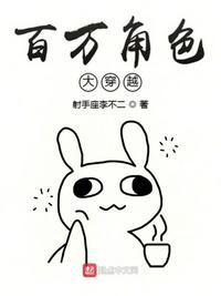 百万角色大穿越