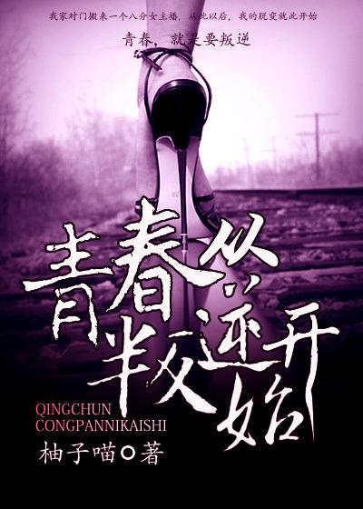 青春从叛逆开始