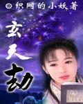 玄天劫