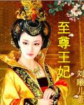 至尊王妃