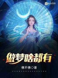 做梦啥都有