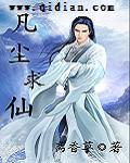 凡尘求仙