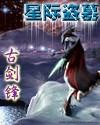 星际盗墓